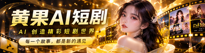 黄果AI短剧电影感品牌视觉